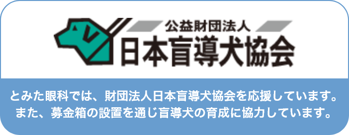 とみた眼科では、財団法人日本盲導犬協会を応援しています。また、募金箱の設置を通じ盲導犬の育成に協力しています。